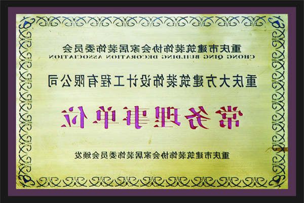 <a href='http://3jt.hnjqy.net'>新萄新京十大正规网站</a>常务理事单位